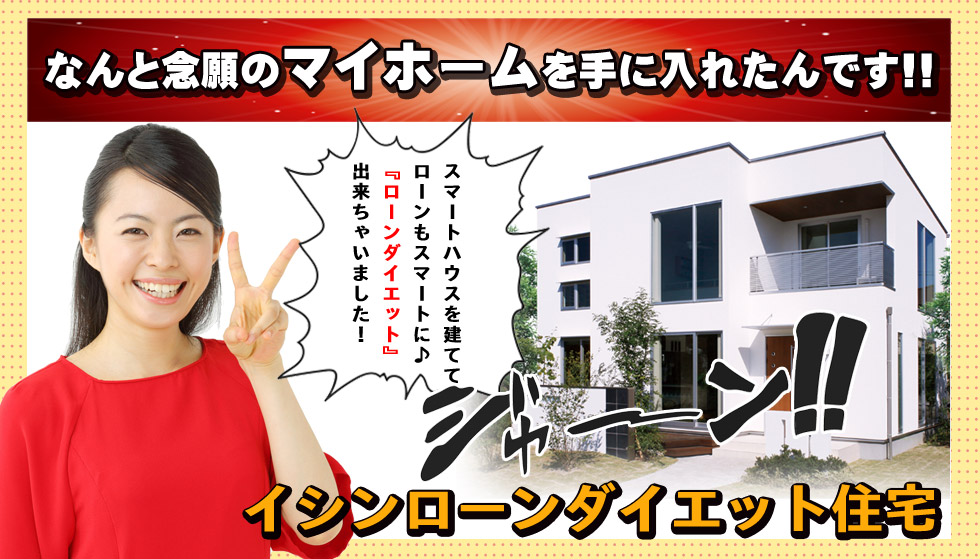 念願のマイホーム