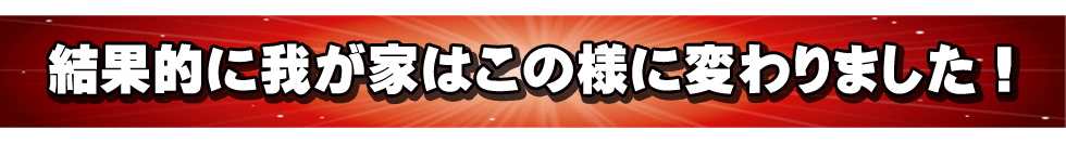 結果的に我が家はこのように変わった