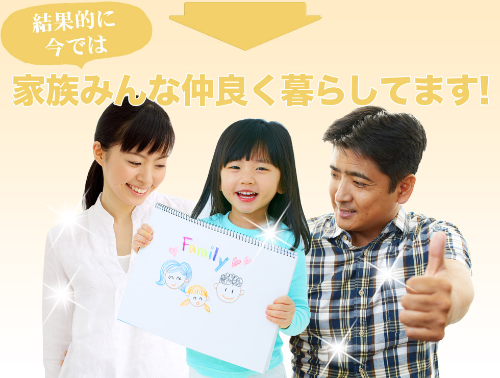 家族みんな仲良し