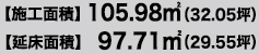 【施工面積】105.98㎡(32.05坪)【延床面積】97.71㎡(29.55坪)