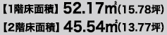 【1階床面積】52.17㎡(15.78坪)【2階床面積】45.54㎡(13.77坪)