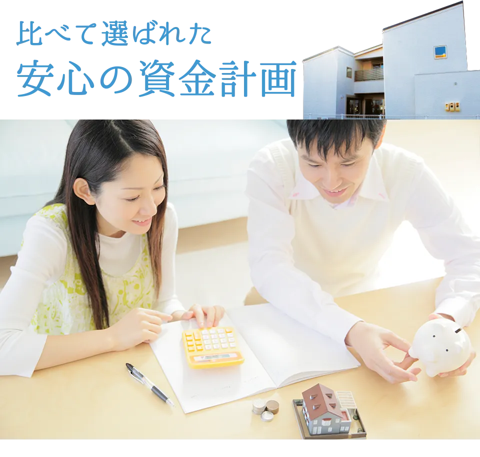 比べて選ばれた安心の資金計画