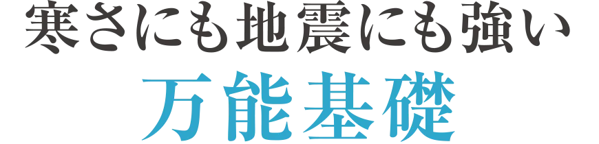 寒さにも地震にも強い万能基礎