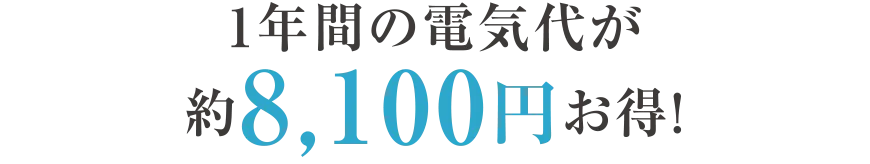 1年間の電気代が約8100円お得!