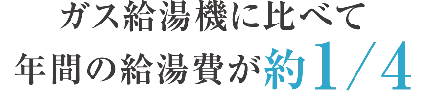 ガス給湯器に比べて年間の給湯費が約1/4