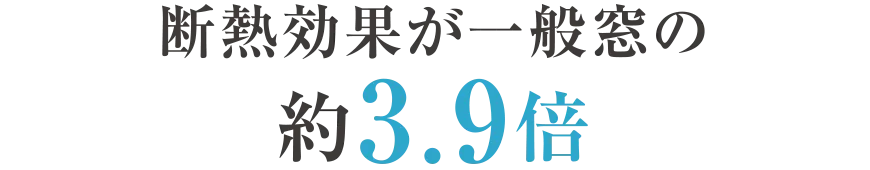 断熱効果が一般窓の約3.9倍