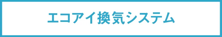 エコアイ換気システム
