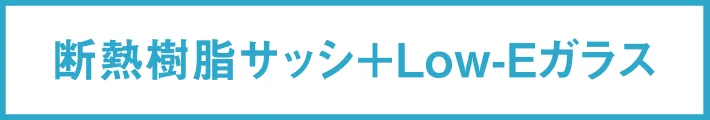 断熱樹脂サッシ+Low-Eガラス
