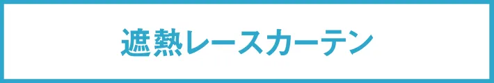 遮熱レースカーテン