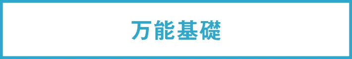 万能基礎