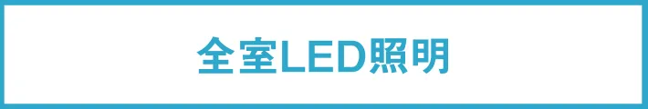 全室LED照明