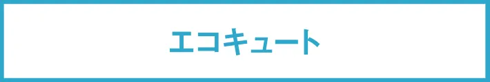 エコキュート