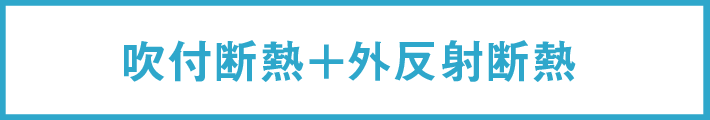 吹付断熱+外反射断熱