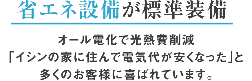 省エネ設備が標準装備の注文住宅