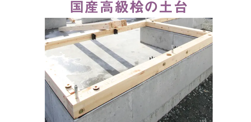 国産高級桧の土台