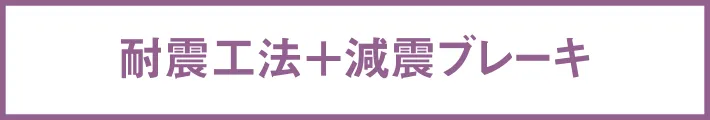 耐震工法+減震ブレーキ