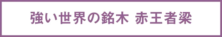強い世界の銘木 赤王者梁