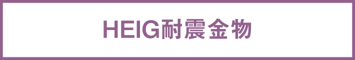 HEIG耐震金物