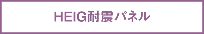 HEIG耐震パネル