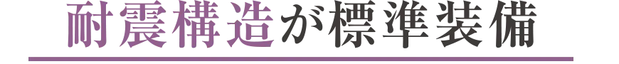 耐震構造が標準装備の注文住宅