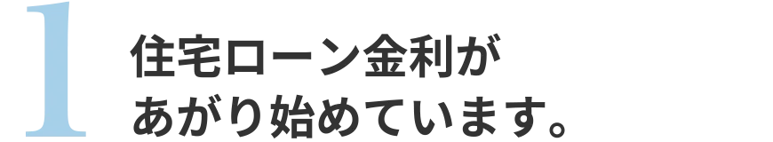 住宅ローン金利があがり始めています。