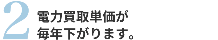 電力買取単価が毎年下がります。