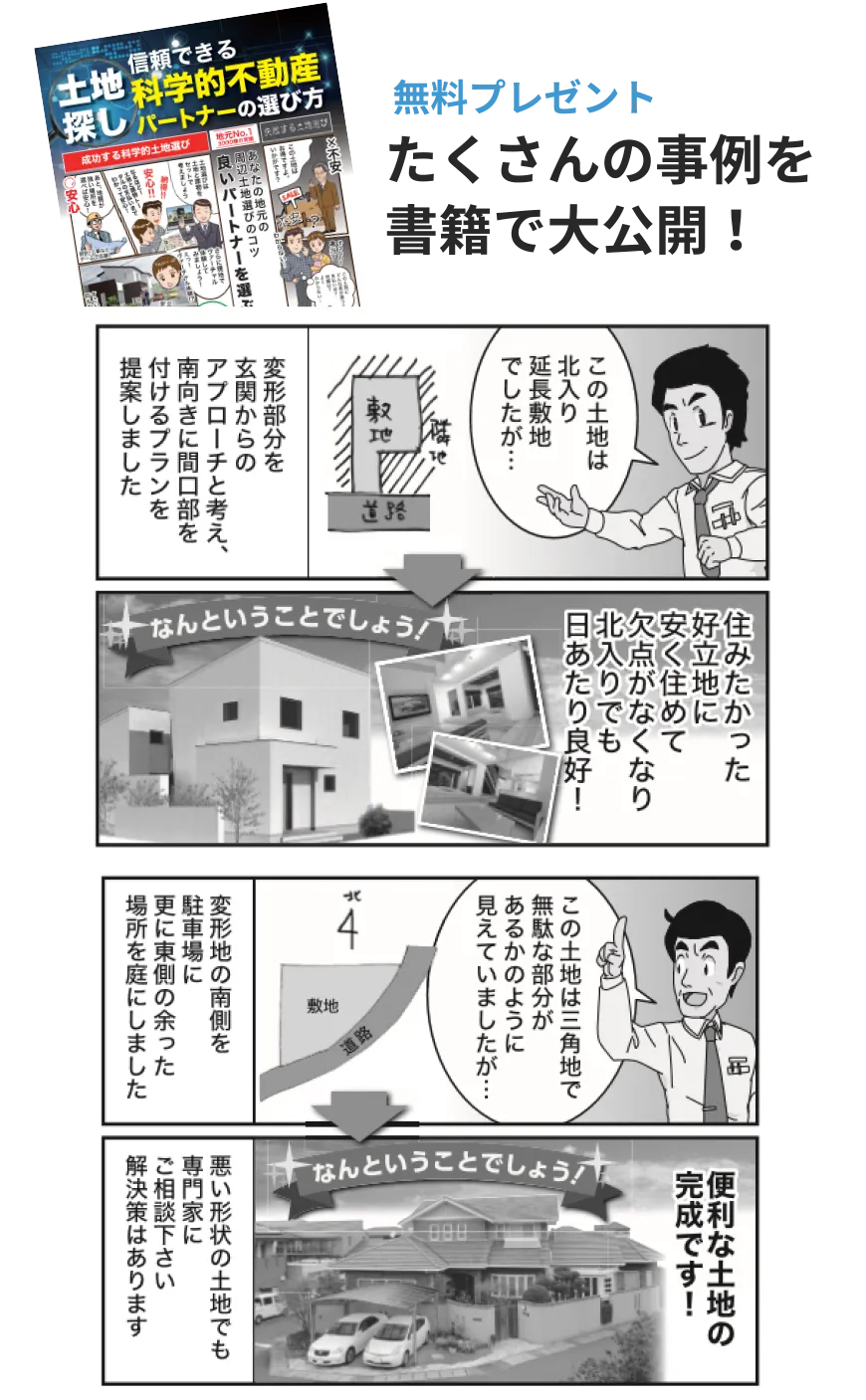 無料プレゼント たくさんの事例を書籍で大公開!