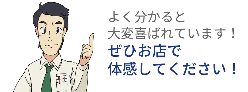 よく分かると大変喜ばれています!ぜひお店で体感してください!