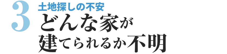 土地探しの不安 どんな家が建てられるか不明