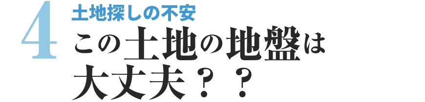 土地探しの不安 この土地の地盤は大丈夫??