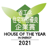 省エネ住宅特別優良企業賞2021