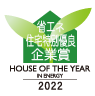 省エネ住宅特別優良企業賞2022