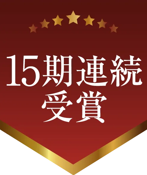 15期連続受賞