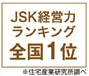 JSK(住宅産業研究所)