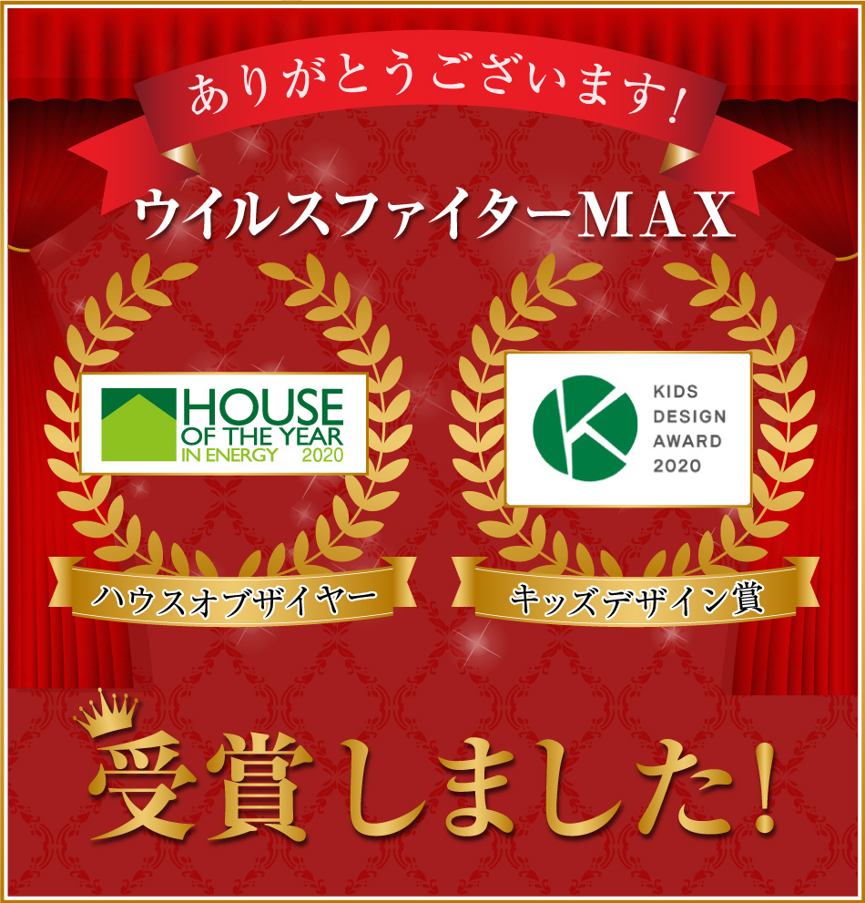 「ハウスオブザイヤーインエナジー」「キッズデザイン賞」受賞しました！