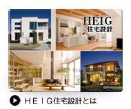 HEIG自由設計とは