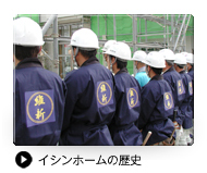 イシンホームの歴史