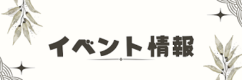 イベント情報