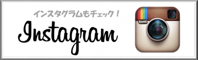 インスタグラムにて施工写真随時公開。