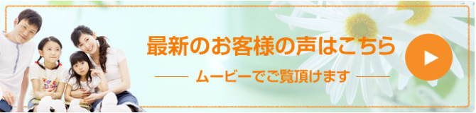 当社のお客様の声になります!!