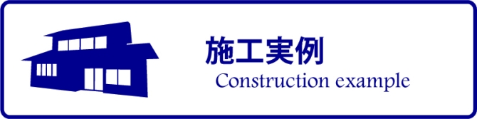 いえものがたりの施工実例