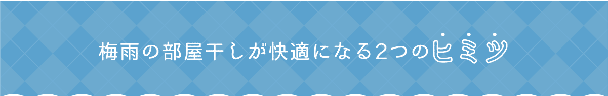 梅雨の部屋干しが快適になるヒミツ