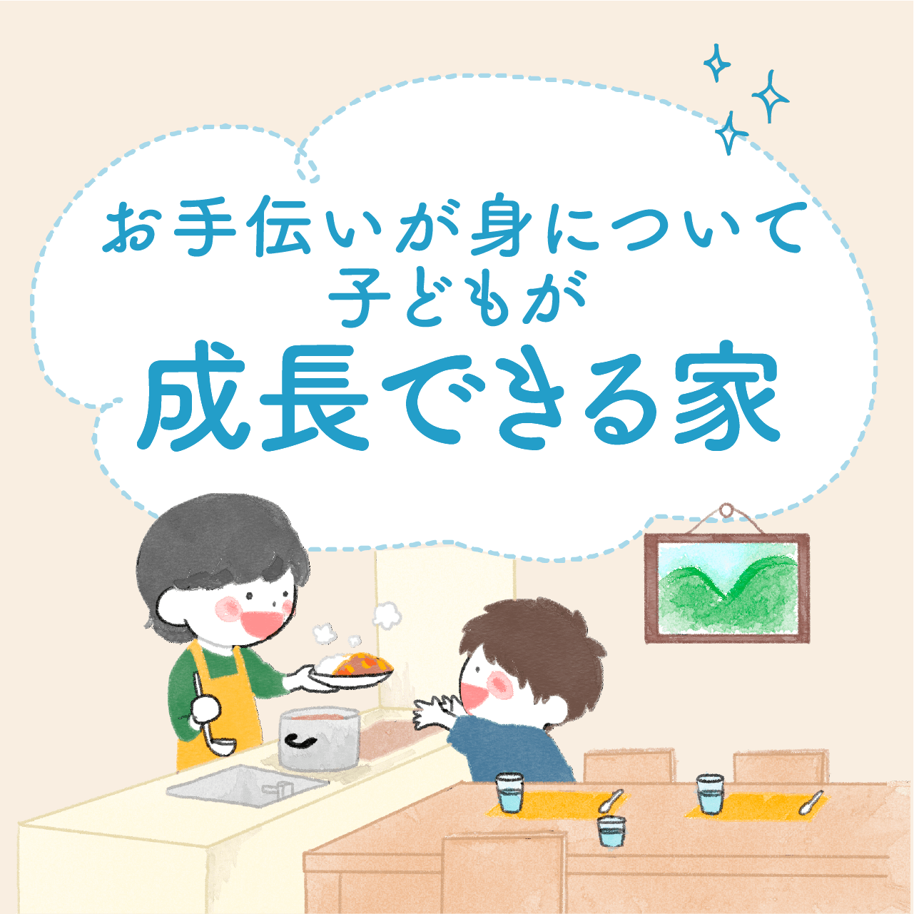 お手伝いが身について子供が成長できる家 新築 注文住宅ならイシンホーム 家事と経済を1 2にする家づくり