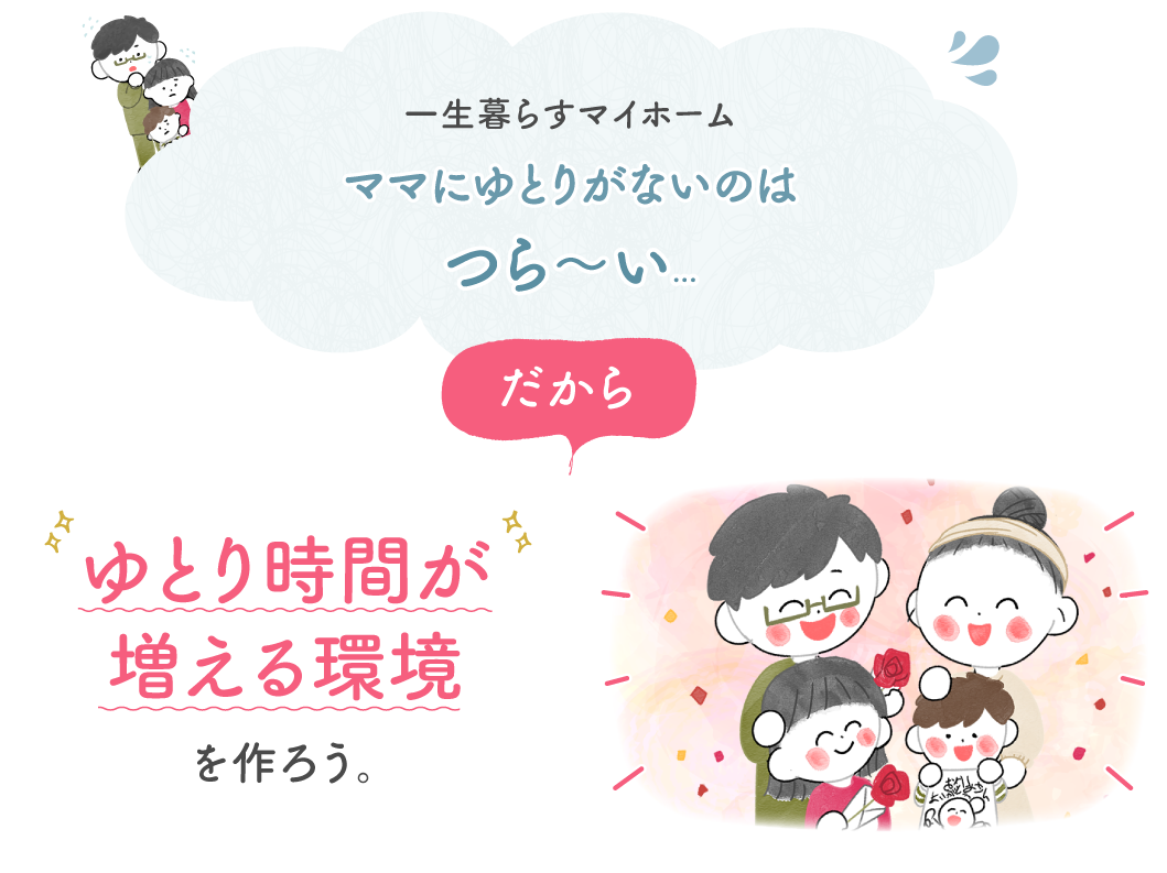母の日 ママにゆとり時間をプレゼントしよう 新築 注文住宅ならイシンホーム 家事と経済を1 2にする家づくり