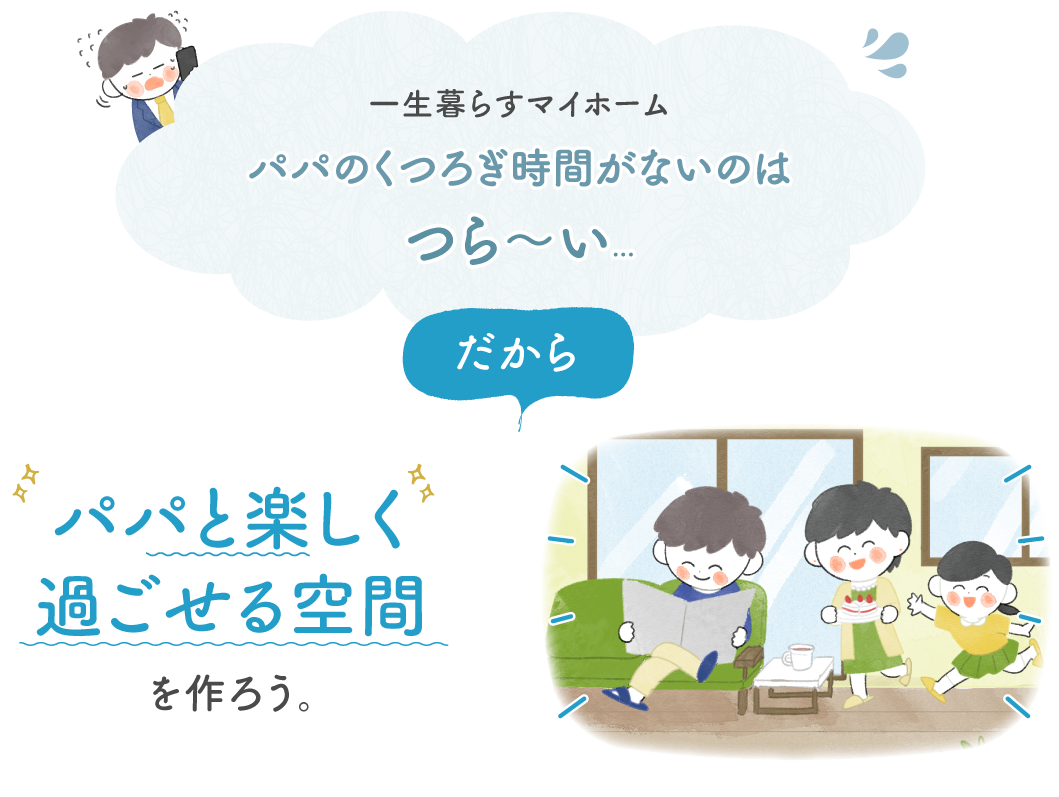 おうちでパパとくつろぐ 父の日 新築 注文住宅ならイシンホーム 家事と経済を1 2にする家づくり
