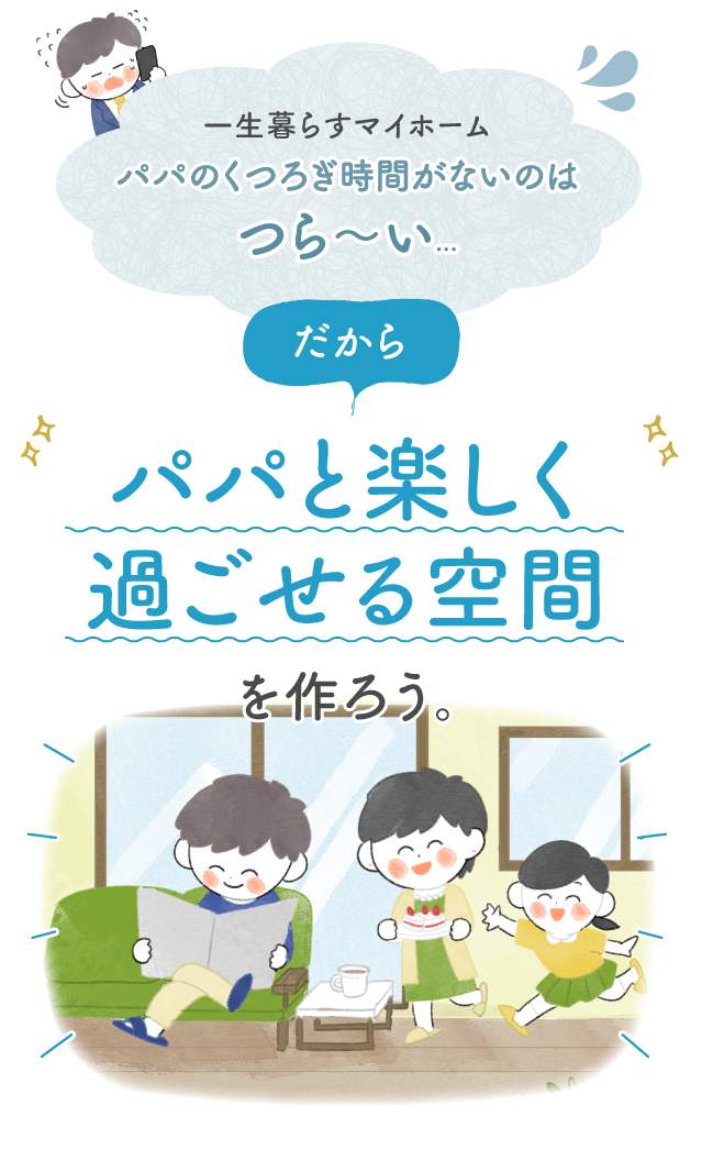 おうちでパパとくつろぐ 父の日 新築 注文住宅ならイシンホーム 家事と経済を1 2にする家づくり