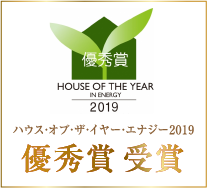 ハウス・オブ・ザ・イヤー2019 優秀賞 受賞
